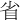 省