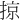 掠