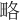 略