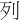 列