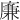 廉