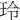 玲