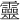 靈