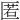 匿
