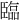 臨