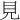 見