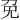 免