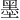 墨