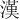 漢