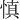 慎