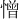 憎