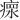 瘝