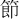 節