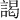 謁