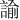 諭