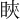䀹